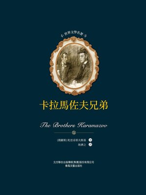 cover image of 卡爾馬佐夫兄弟